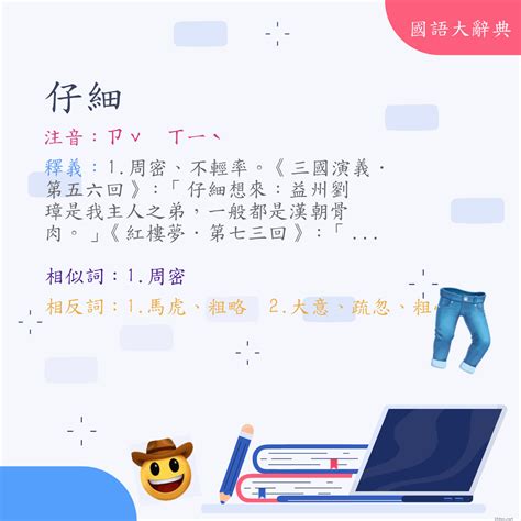 仔細檢查|<仔細> 辭典檢視